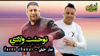 Fares Chaoui Ft Ammar Khelifi Twahacht Wladi 2023 فارس الشاوي وعمار خليفي توحشت ولادي 