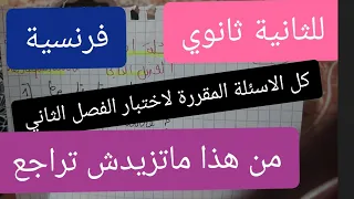 كل الاسئلة لي تجيك في اختبار الفرنسية الثاني للثانية ثانوي 