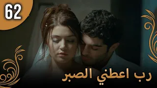 الحب لا يفهم الكلام الحلقة 62 