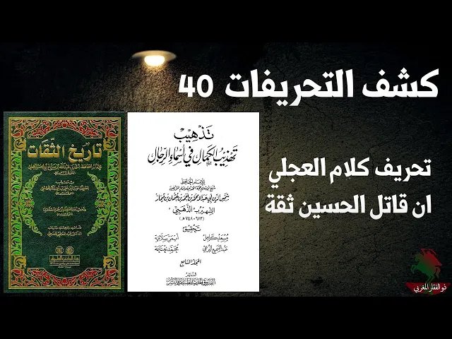 كشف التحريفات 40   تحريف كلام العجلي في ان قـ ـاتل الحسين عليه السلام  ثقة