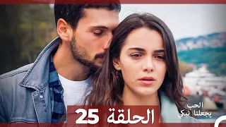 شاهد يجعلنا الحب نبكي الحلقة 25 Arabic Dubbed 