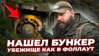 Путешествие в ЗАГАДОЧНЫЙ БУНКЕР, который построен для ВЫЖИВАНИЯ в постапокалипсисе
