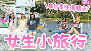 從市區玩到海線 台東女生小旅行第二彈❤️｜請收藏!! 超美海邊咖啡廳 還有好吃到停不下來的餐點🤤｜絕美東海岸 划SUP看日出?? 我就問 要一群只會吃喝拉撒的少女起床看日出有多困難?｜【鬧著玩717】