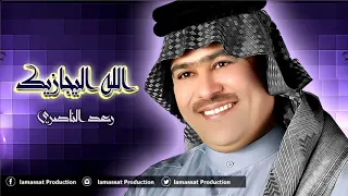 رعد الناصري   الله يجازيك دندنها