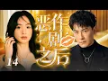Download Lagu 【2025 最新愛情劇】惡作劇之後 EP014| 🔥那夜意外纏綿！總裁鄭元暢誤闖房間，與林依晨纏綿！她慌逃後，他發現是兒時婚約對象，強勢追妻！