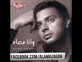 رامى صبرى - اسيبك يومين - نسخة اصلية كاملة 2013