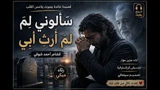 سألوني ل م  ل م  أرث  أبي   أحمد شوقي   أجمل قصيدة رثاء حزينة بصوت مؤثر وموسيقى أوركسترالية سينمائية دندنها