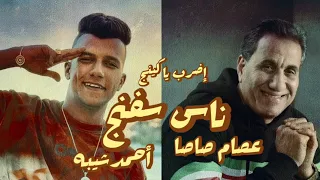 عصام صاصا و أحمد شيبة   ناس سفنج   اضرب ياكينج   اغنية مسلسل الكينج  رمضان      تريند التيك توك  دندنها