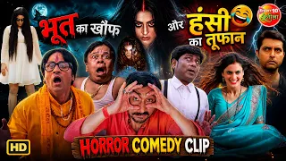 भूत का खौफ और हंसी का तूफान | Bhojpuri Nonstop Horror Comedy Movie Scenes