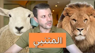 الأسد والخروف وكلمات المتنبي دندنها