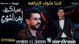 احنا ملوك النزاهه عمرو كروان الموسيقار أيمن الشوري فرحة المعلم منير حركات 