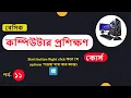 Basic computer course For Beginners Basic Computer Full Course in Bangla Tutorial part 11