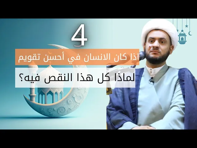⁣اذا كان في أحسن تقويم لماذا كل هذه النواقص فيه؟ الشيخ سلام العسكري