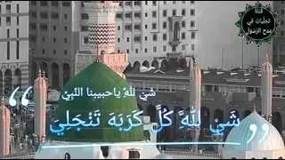 ش ي  ل ل  ه  ياحبيبنا الن  ب ي    ش ي  ل ل  ه  ك ل   ك ر ب ه  ت ن ج ل ي   اداءالسيد بدر العلواني دندنها