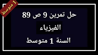حل تمرين 9 ص 89 فيزياء السنة 1 متوسط 