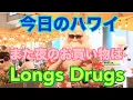 Hawaii Today Shopping at Longs Drugs again December 12 2025