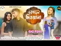 Lagu পাগল দিবানা | PAGAL DIWANA/ KUNDAN KUMAR NEW SAD SONG 2024