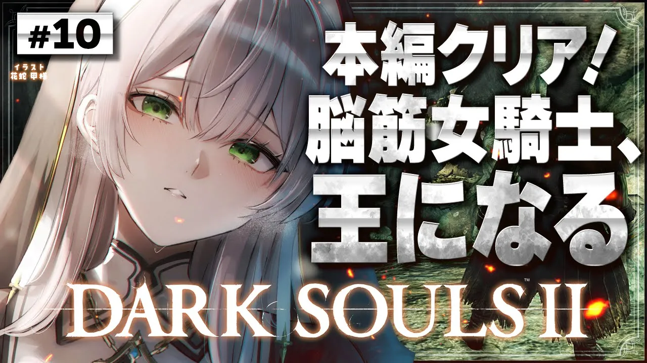 #10【DARK SOULS Ⅱ】ストーリークリア目指して！脳筋女騎士の戦い(＋途中までのぞいてたDLCもするかも？)【白銀ノエル/ホロライブ】