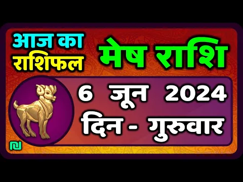 Download MP3 मेष राशि 6  जून  2024 | Mesh Rashi 6  June 2024 | Mesh Rashi Aaj Ka Mesh Rashifal