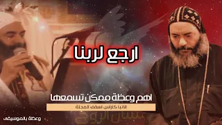 ارجع لربنا وعظة بالموسيقى الانبا كاراس 