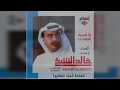 خالد الشيخ - عندما كنت صغيرا
