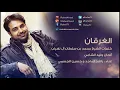 راشد الماجد وحسين الجسمي الغرقان النسخة الأصلية  2009