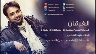 راشد الماجد وحسين الجسمي الغرقان النسخة الأصلية       دندنها