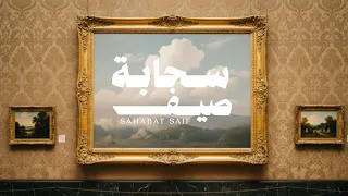 عمل سحابة صيف   أداء  دخيل الله الحارثي                     دندنها