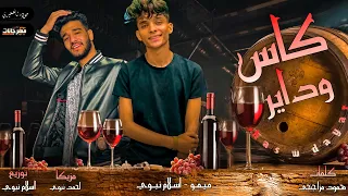 مهرجان   كاس و داير   اسلام نبوي و ميمو   توزيع اسلام نبوي      دندنها