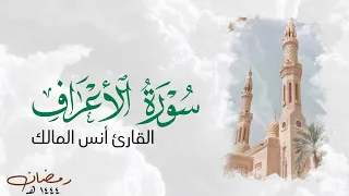 تلاوة سورة الأعراف للقارئ أنس المالك من ليالي رمضان لعام ١٤٤٤  تلاوة سورة الأعراف للقارئ أنس المالك من ليالي رمضان لعام ١٤٤٤