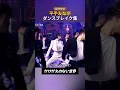 Download Lagu 【平手友梨奈】ダンスブレイク集