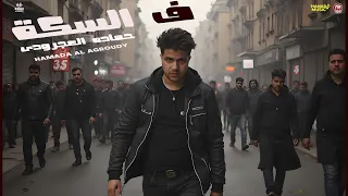 ف السكة           صدمة هتخليك تعيد حساباتك فورا    حماده العجرودى     مصطفى كامل  حماده العجرودى دندنها