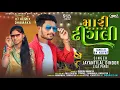 Download Lagu मारी ढीगली || Mari Digali || Jaynti Lal Dindor Leela Pargi Super Timli Song 2024
