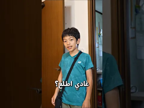 بده يطلع يلعب بس لازم يخلص مراجعة قرآن! شو عمل؟!🤔