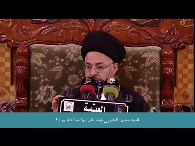 ⁣السيد خضير المدني _ كيف تكون نية صلاة الزيارة ؟