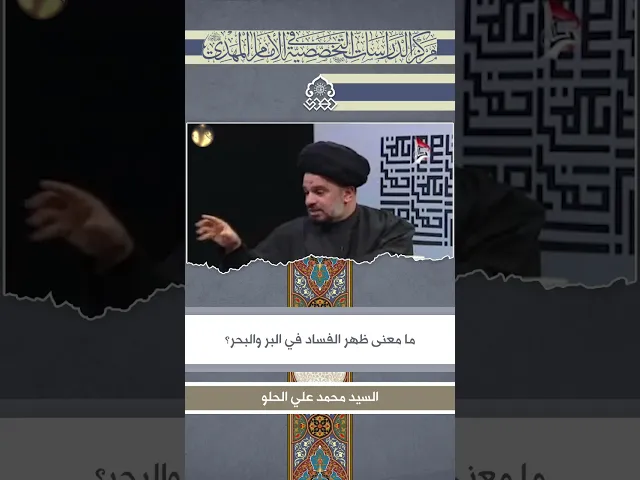 ⁣ما معنى ظهر الفساد في البر والبحر؟ - السيد محمد علي الحلو