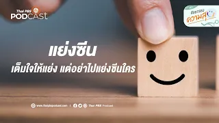 การแย่งซีนในชีวิตประจำวันคืออะไร