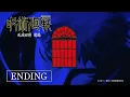 Lagu TVアニメ『呪術廻戦』第3期「死滅回游 前編」ノンクレジットEDムービー／EDテーマ：jo0ji「よあけのうた」｜毎週木曜深夜0時26分（24時26分）～MBS/TBS系28局にて放送中!!