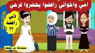 امي واخواتي تركوني وحيدة يوم فرحي لاني رافضة اللي هما عاوزينة مستوحاة من قصة حقيقية 
