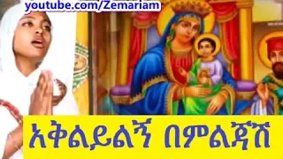 ዘማሪት መሰረት መዝሙር አቅልይልኝ በምልጃሽ እባክሽ 
