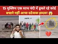 Download Lagu Pakistan Swat River Floods Viral video 😱 एक मुस्लिम परिवार नंदी में डूबते रहे कोई बचाने नहीं Pak
