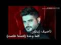 Nassif Zeytoun - Qistna Khelst [Lyric Video] (2019) / ناصيف زيتون - قصتنا خلصت