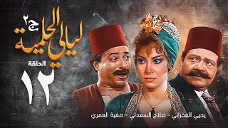 مسلسل ليالي الحلمية الجزء الثاني الحلقة الثانية عشر Layaly Al Helmiya 2 Series 