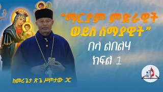 በላ ልበልሃ ማርያም ምድራዊት ወይስ ሰማያዊት ክፍል 1 ከመሪጌታ ጽጌ ሥጦታው ጋር 2016 ከሣቴ ብርሃን ሐዋርያዊት ተሐድሶ ቤተ ክርስቲያን 