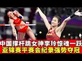 Lagu 中国撑杆跳女神李玲惊魂一跃，夺亚锦赛金牌，亚军也是中国的！【田径时光社】