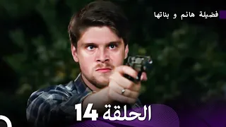 فضيلة هانم و بناتها الحلقة 14 الإصدار الجديد Arabic Dubbed 