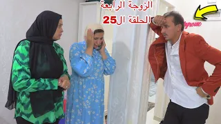 مسلسل الزوجة الرابعة الحلقة ال25 