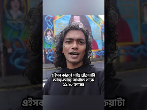 কীভাবে উত্তর আয়ারল্যান্ডে ফিরে এলো শান্তি