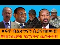 Download Lagu #ፋኖ ብልጽግናን ሲያናዝዘው!!  #የሰገጤዎቹ ፍርሃትና ጭንቀት!!