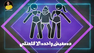 قريباا مات المفترى   عمر    ومصطفى الجن    دندنها